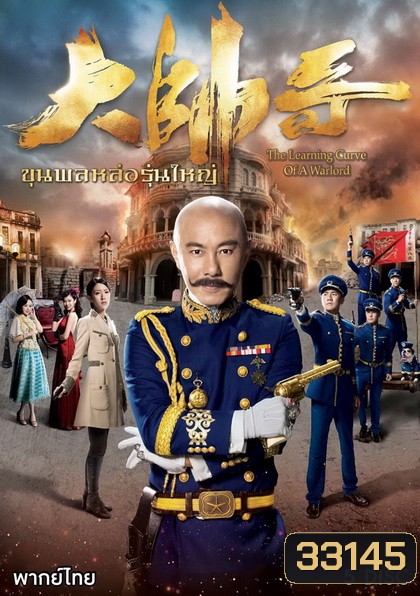 The Learning Curve Of a Warlord ขุนพลหล่อรุ่นใหญ่ ( 30 ตอนจบ )