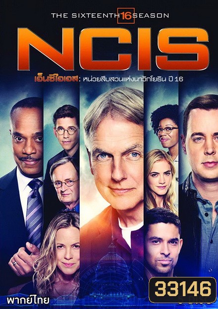 NCIS: Naval Criminal Investigative Service Season 16 เอ็นซีไอเอส หน่วยสืบสวนแห่งนาวิกโยธิน ปี 16 (24 ตอนจบ)