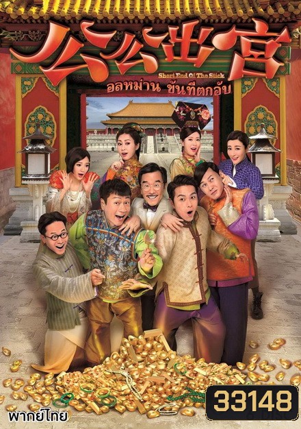 อลหม่านขันทีตกอับ ( 35 ตอนจบ )