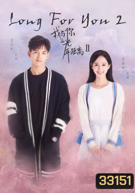 Long For You 2 (24 ตอนจบ)