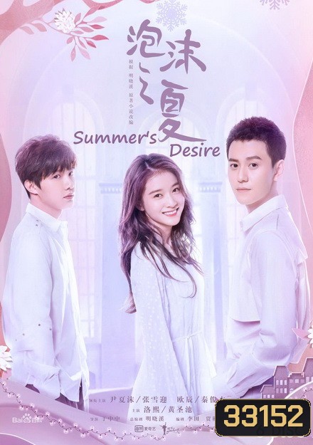 SUMMER'S DESIRE 2018 ( 36 ตอนจบ )