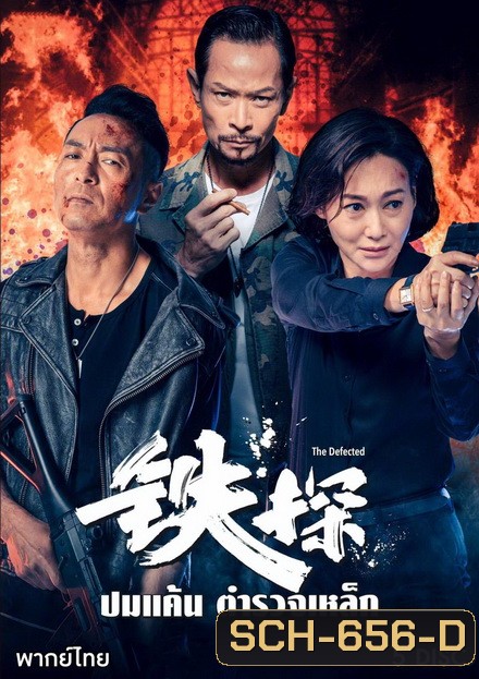 ปมแค้น ตำรวจเหล็ก The Defected ( 30 ตอนจบ )