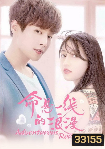 Adventurous Romance เสี่ยงรัก รักนายไอดอล ( 12 ตอนจบ )