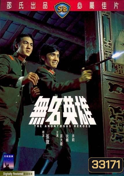 The Anonymous Heroes (1971) วีรบุรุษนิรนาม ( Shaw Brothers )