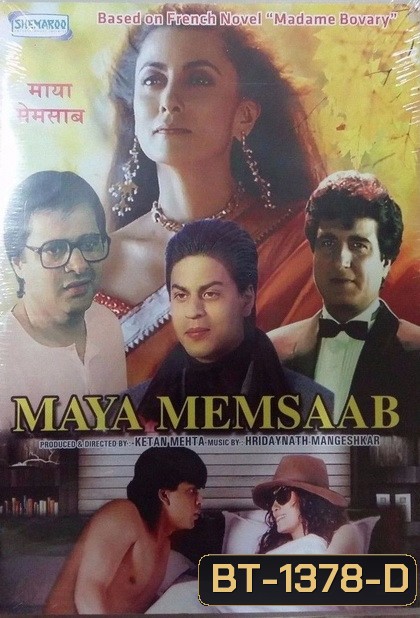 Maya Memsaab (1992) โศกนาฏกรรมมายา