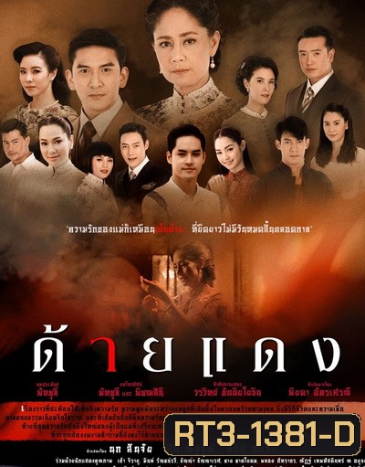 ด้ายแดง [ 14 ตอนจบ ]