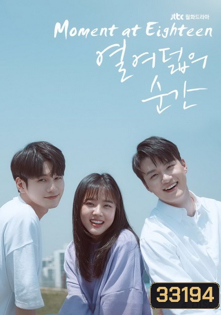 At Eighteen (EP.1-16 END)