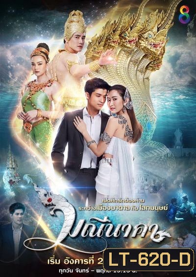 มณีนาคา ( 43 ตอนจบ )