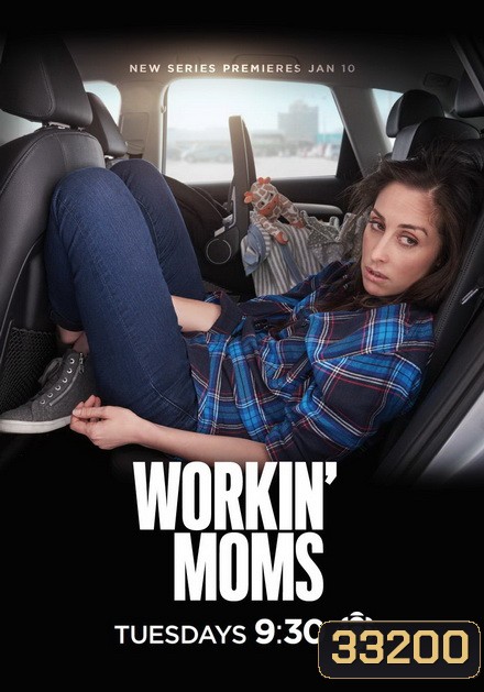 Workin Moms 2019 (Season 3) เวิร์กกิ้งมัม ยอดคุณแม่มือใหม่