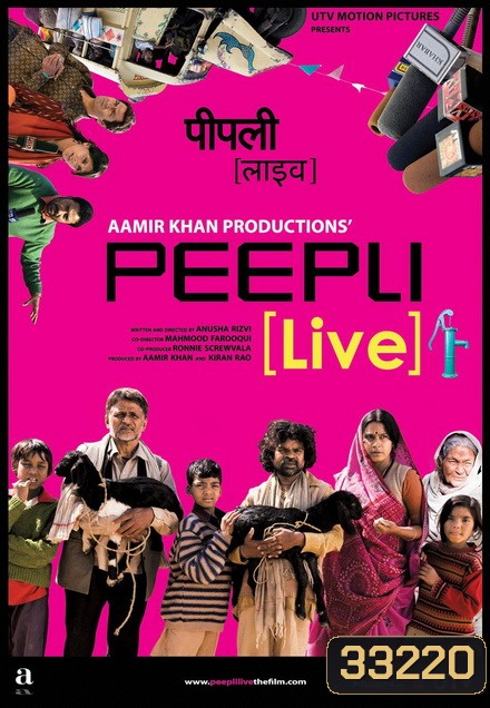Peepli Live (2010) ตายเป็นตาย ขอถ่ายทอดสด
