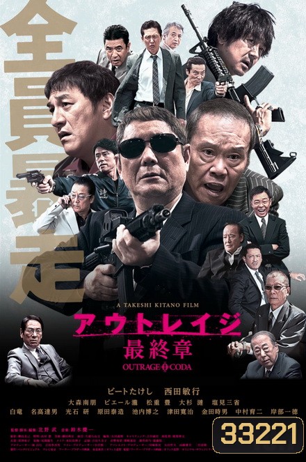 Outrage Coda (2017) เส้นทางยากูซ่า 3