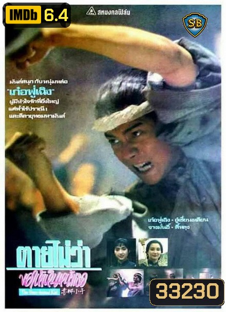 ตายไม่ว่าขอให้เห็นหน้าเธอ The Bare-footed Kid (1993)