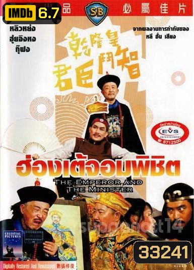 The Emperor And The Minister (1982) ฮ่องเต้จอมพิชิต ( Shaw Brothers )