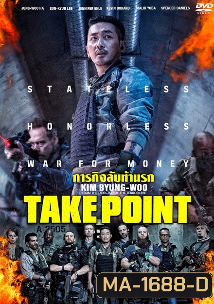 Take Point ภารกิจลับท้านรก