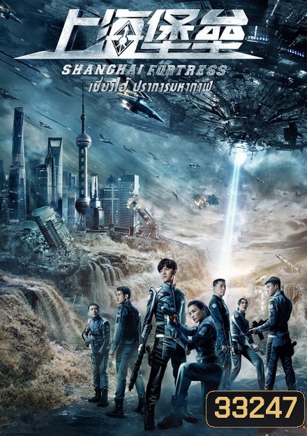 Shanghai Fortress เซี่ยงไฮ้ ปราการมหากาฬ