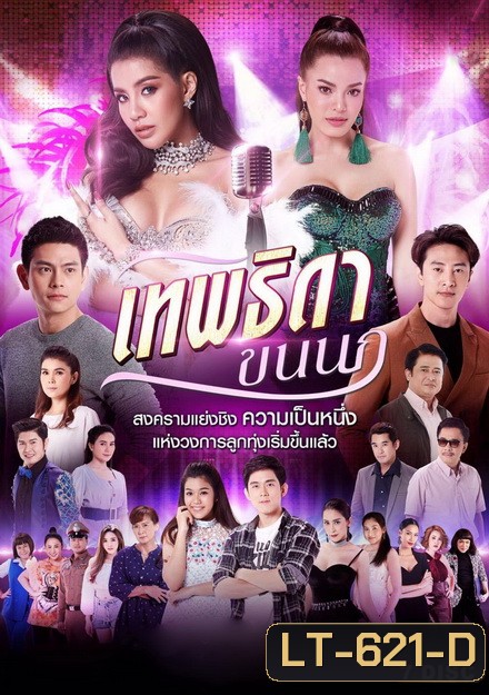 เทพธิดาขนนก (EP.1-46 จบ) (ช่อง8)