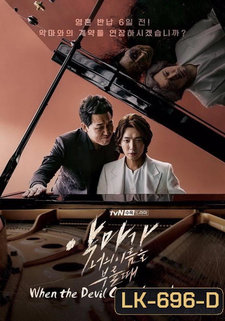 When The Devil Calls Your Name ( 16 ตอนจบ )