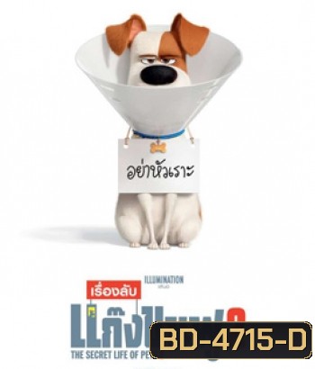 The Secret Life of Pets 2 (2019) เรื่องลับแก๊งขนฟู 2