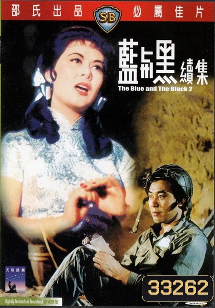 The Blue And The Black 1-2 (1966) ศึกรักศึกรบ 1-2 ( Shaw Brothers )