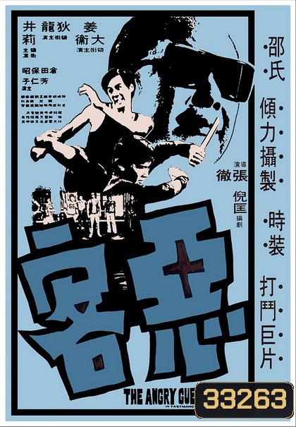 The Angry Guest (1972) ไอ้หนุ่มหมัดคอนกรีต ( Shaw Brothers )