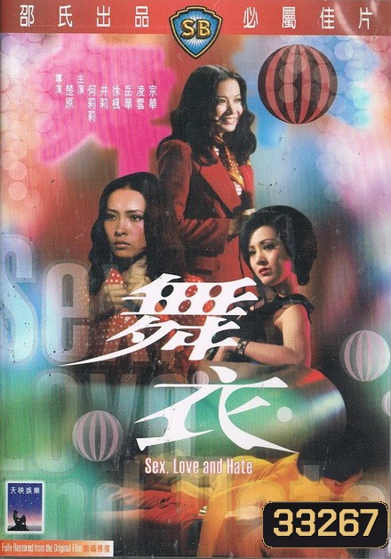 Sex Love And Hate (1974) กามาความรักและความเกลียด (Shaw Brothers)