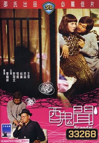 Scandal (1974) กังฉิน (Shaw Brothers)