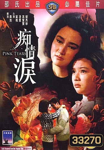 Pink Tears (1965) น้ำตาสีชมพู ( Shaw Brothers )