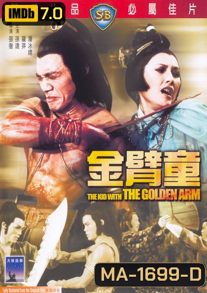 Kid With The Golden Arm (1979) จอมโหดมนุษย์แขนทองคำ ( Shaw Brothers )