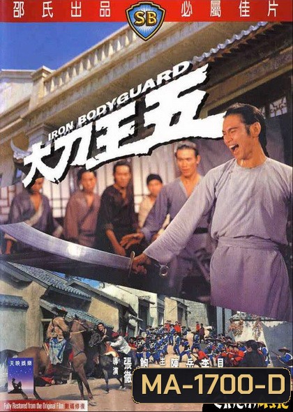 Iron Bodyguard (1973) ศึก 2 ขุนเหล็ก ( Shaw Brothers )