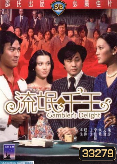 Gamblers Delight (1981) เซียนเหลี่ยมเพชร ( Shaw Brothers )