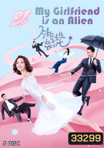 My Girlfriend is an Alien รักนะ...ยัยต่างดาว ( 28 ตอนจบ )