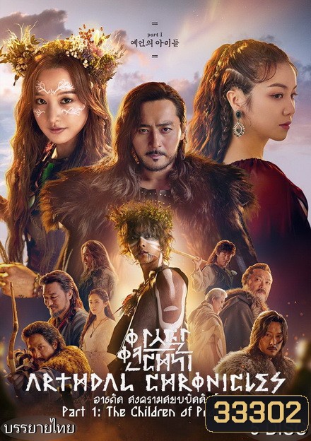 Arthdal Chronicles อาธดัล สงครามสยบบัลลังก์ ( 18 ตอนจบ )