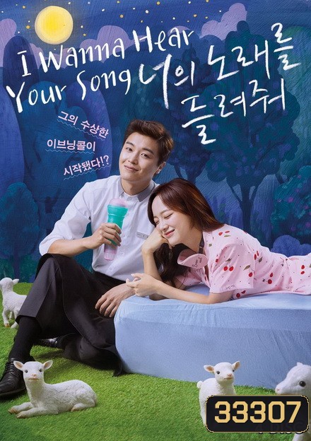 I Wanna Hear Your Song อยากฟังเพลงนั้นของเธอ ( 32 ตอนจบ )