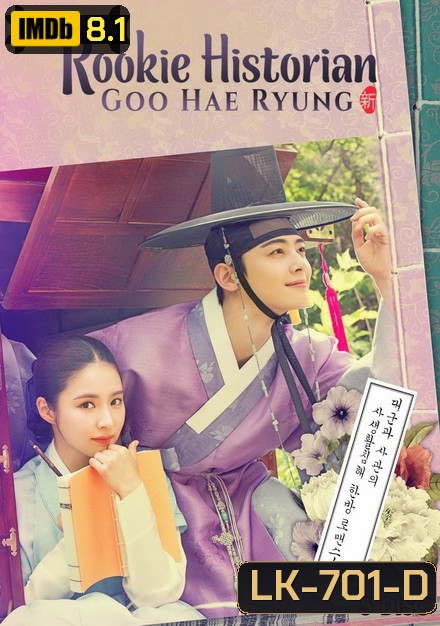 Rookie Historian Goo Hae Ryung กูแฮรยอง นารีจารึกโลก ( Ep.1-20 End )