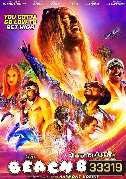 The Beach Bum มึน เมา ป่วนกับมูนด็อก