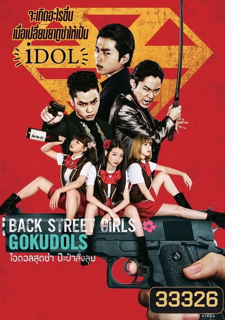 Back Street Girls ไอดอลสุดซ่าป๊ะป๋าสั่งลุย
