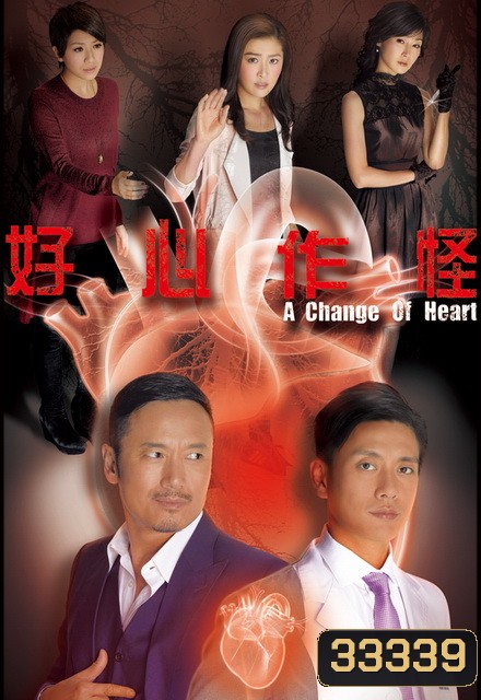 คนใหญ่ใจพยัคฆ์ A Change of Heart ( TVB 2013 )