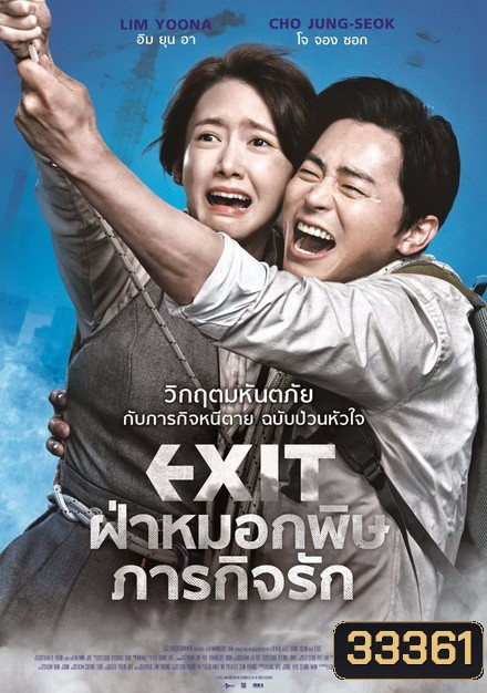 Exit ฝ่าหมอกพิษ ภารกิจรัก