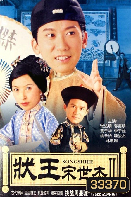 Justice Sung 2 (1999) วีรบุรุษพิทักษ์ธรรม ภาค 2 (TVB)