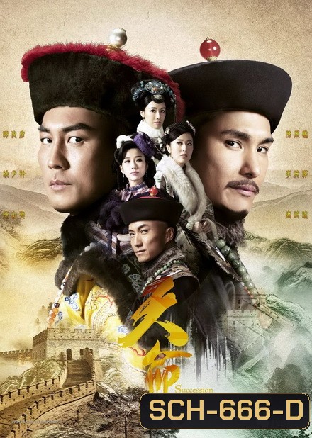 Succession War ศึกชิงอำนาจบัลลังก์มังกร (EP.1-32 END)