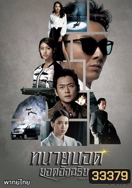 ทนายบอดยอดอัจฉริยะ Legal Mavericks 2017 ( EP.1-28 End ) TVB