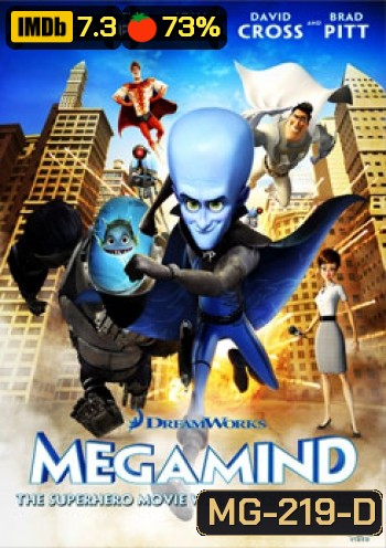 Megamind จอมวายร้ายพิทักษ์โลก