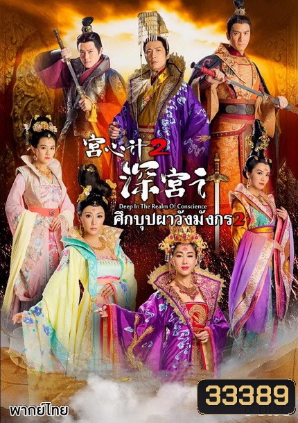Deep In The Realm of Conscience 2 ศึกบุปผา วังมังกร ภาค 2 ( EP.1-28 ยังไม่จบ )