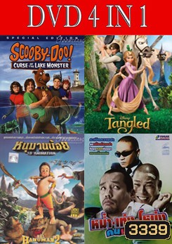 สคูบี้ดู ตอนคำสาปอสูรทะเลสาบ /เจ้าหญิงผมยาวกับโจรซ่าจอมแสบ/หนุมานน้อย/การ์ตูนย์ ขยะที่รัก 1-3 / หม่ำ เท่ง โหน่ง คนมหาฮา
