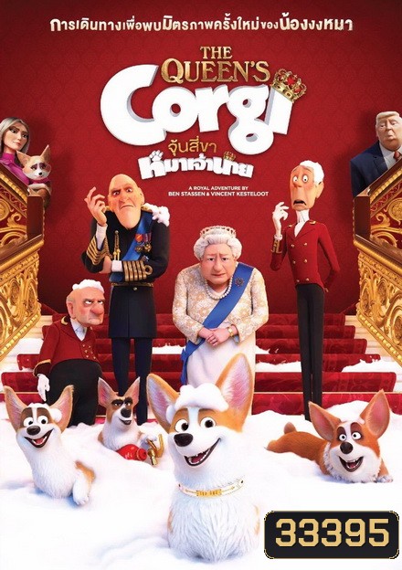 The Queens Corgi จุ้นสี่ขา หมาเจ้านาย