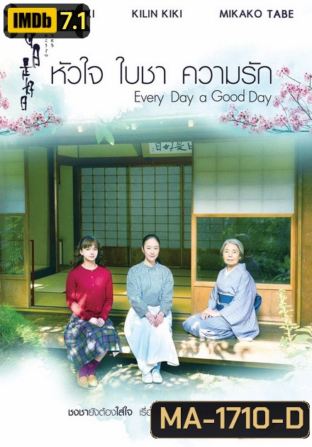 Every Day a Good Day หัวใจ ใบชา ความรัก