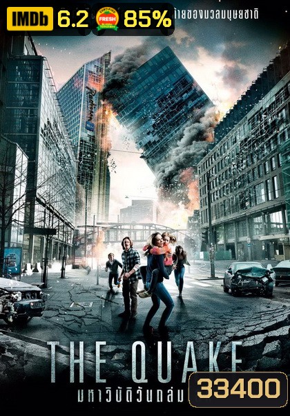 The Quake มหาวิบัติวันถล่มโลก