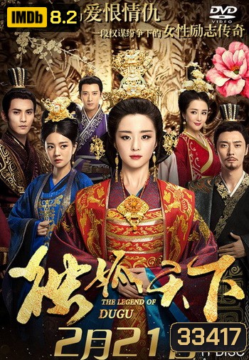 The Legend of Dugu ตำนานสกุลตู๋กู ( Episode 01-55 End )