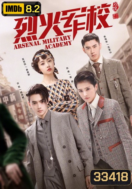 Arsenal Military Academy (2019) โรงเรียนเตรียมทหารไฟแรง