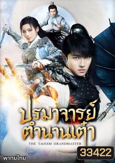 The Taoism Grandmaster ปรมาจารย์ตำนานเต๋า ( 46 ตอนจบ )